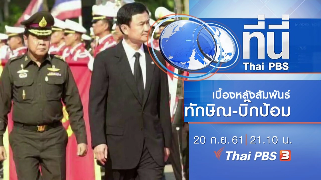 ประเด็นข่าว ( 20 ก.ย. 61)