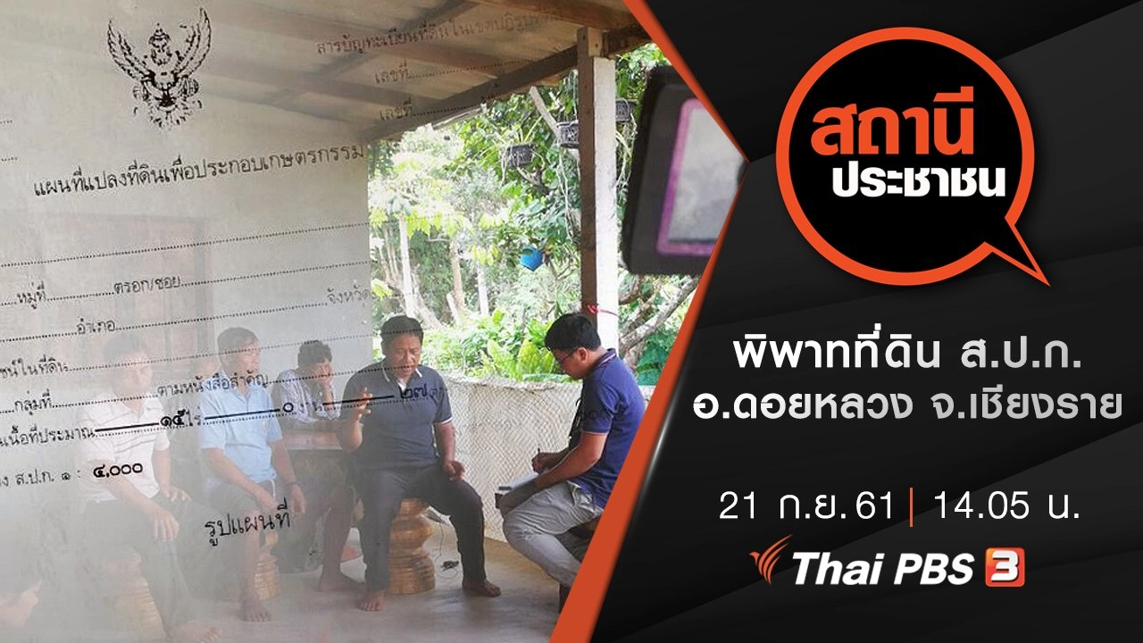 พิพาทที่ดิน ส.ป.ก. อ.ดอยหลวง จ.เชียงราย