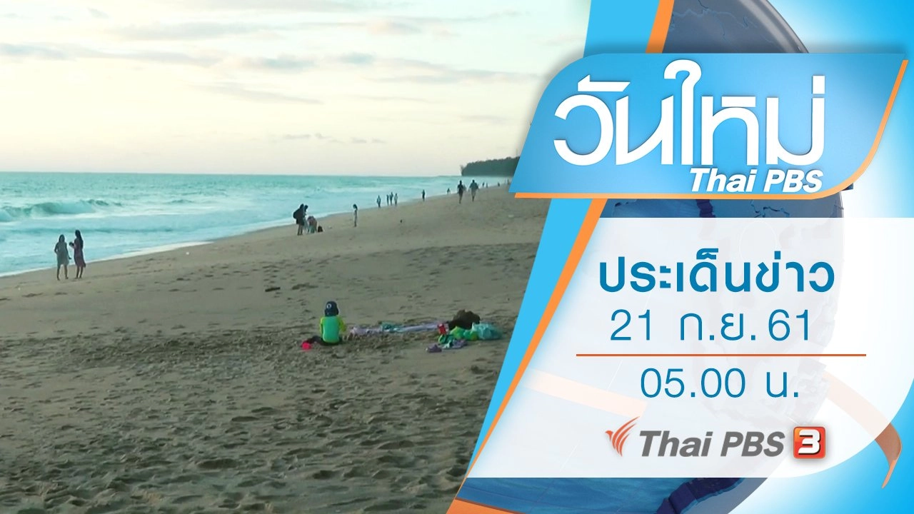 ประเด็นข่าว (21 ก.ย. 61)