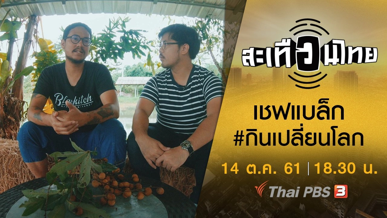 เชฟแบล็ก #กินเปลี่ยนโลก