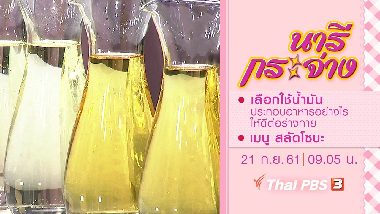 เลือกใช้น้ำมันประกอบอาหารอย่างไร ให้ดีต่อร่างกาย, สลัดโซบะ
