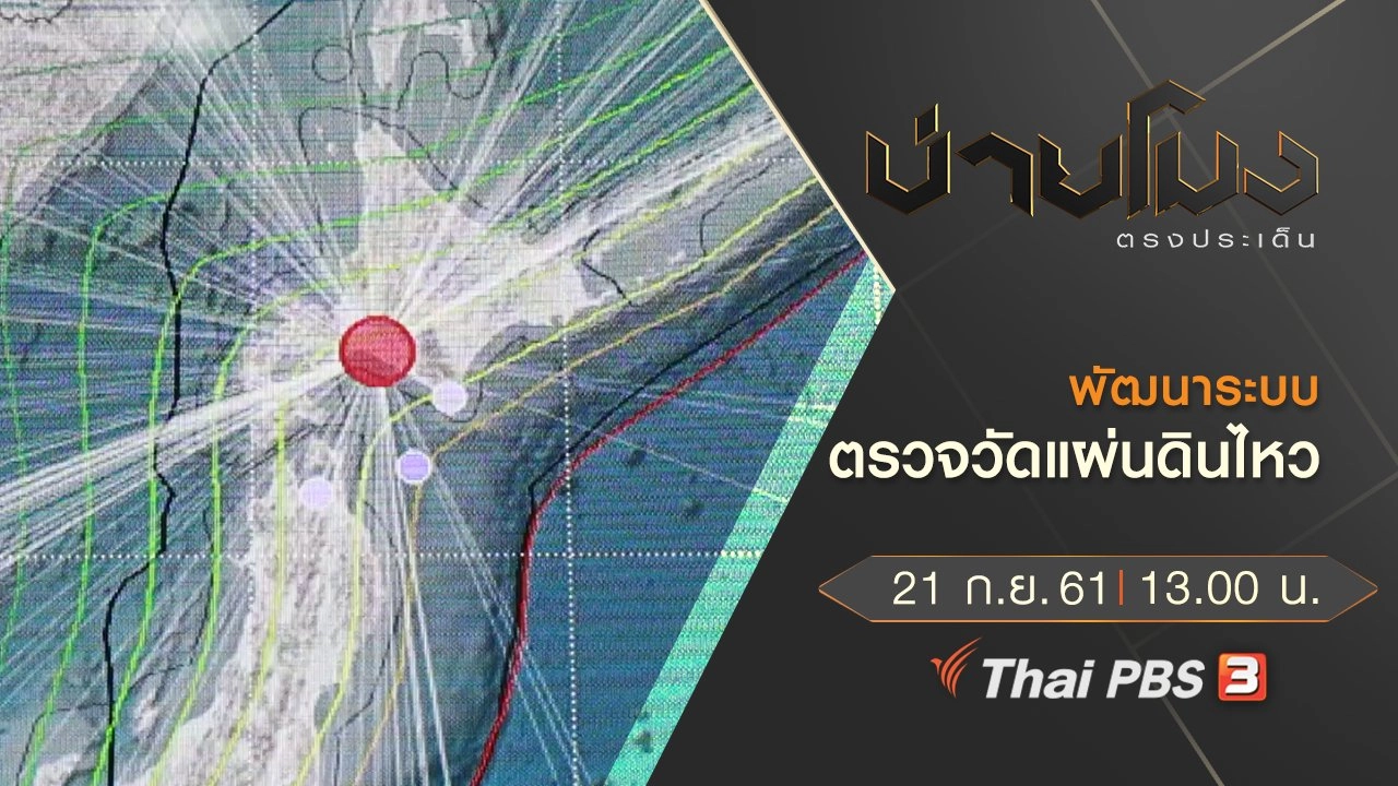 ประเด็นข่าว ( 21 ก.ย. 61)