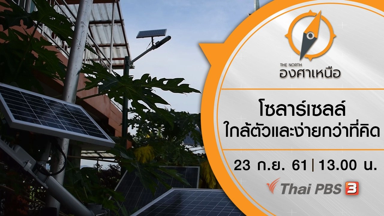 โซลาร์เซลล์ ใกล้ตัวและง่ายกว่าที่คิด