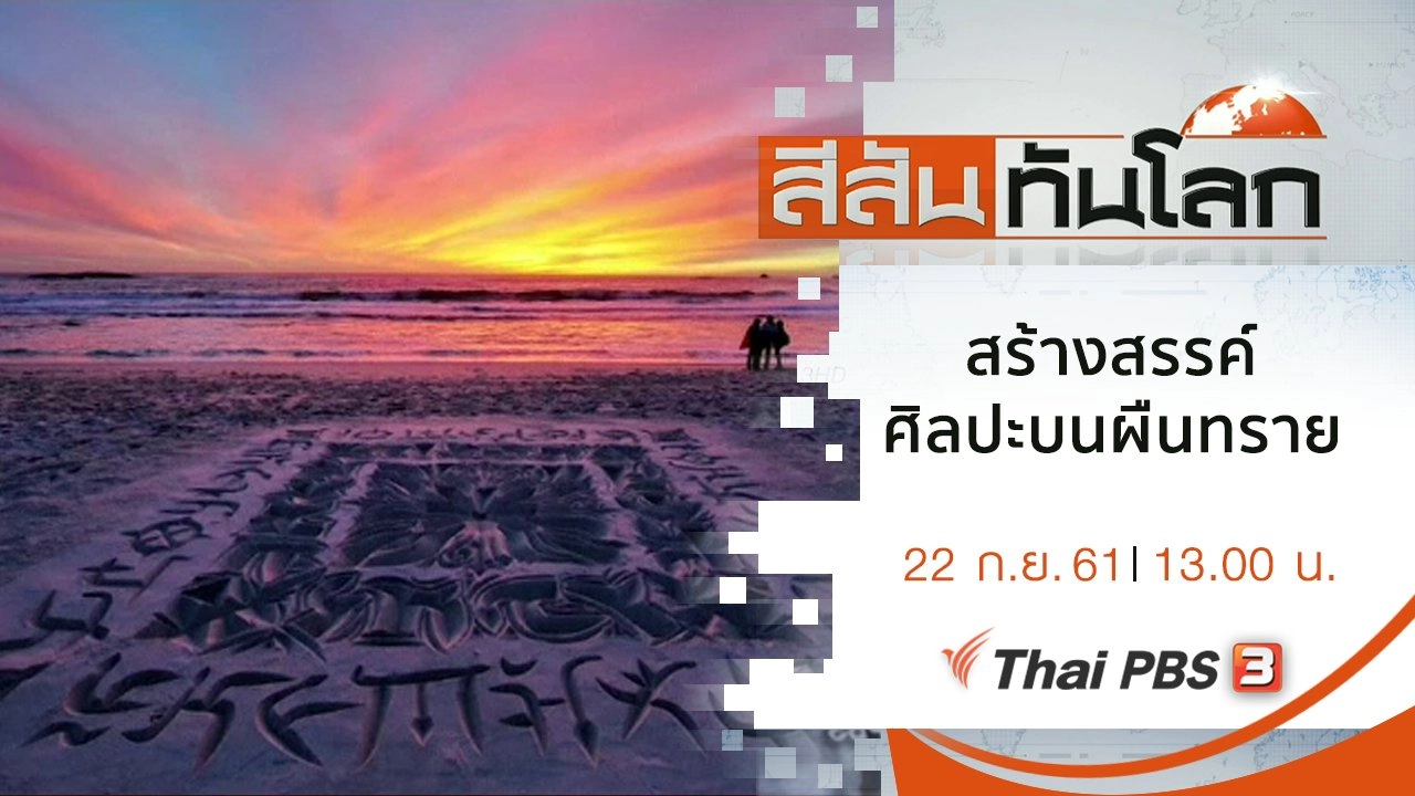 ประเด็นข่าว (22 ก.ย. 61)