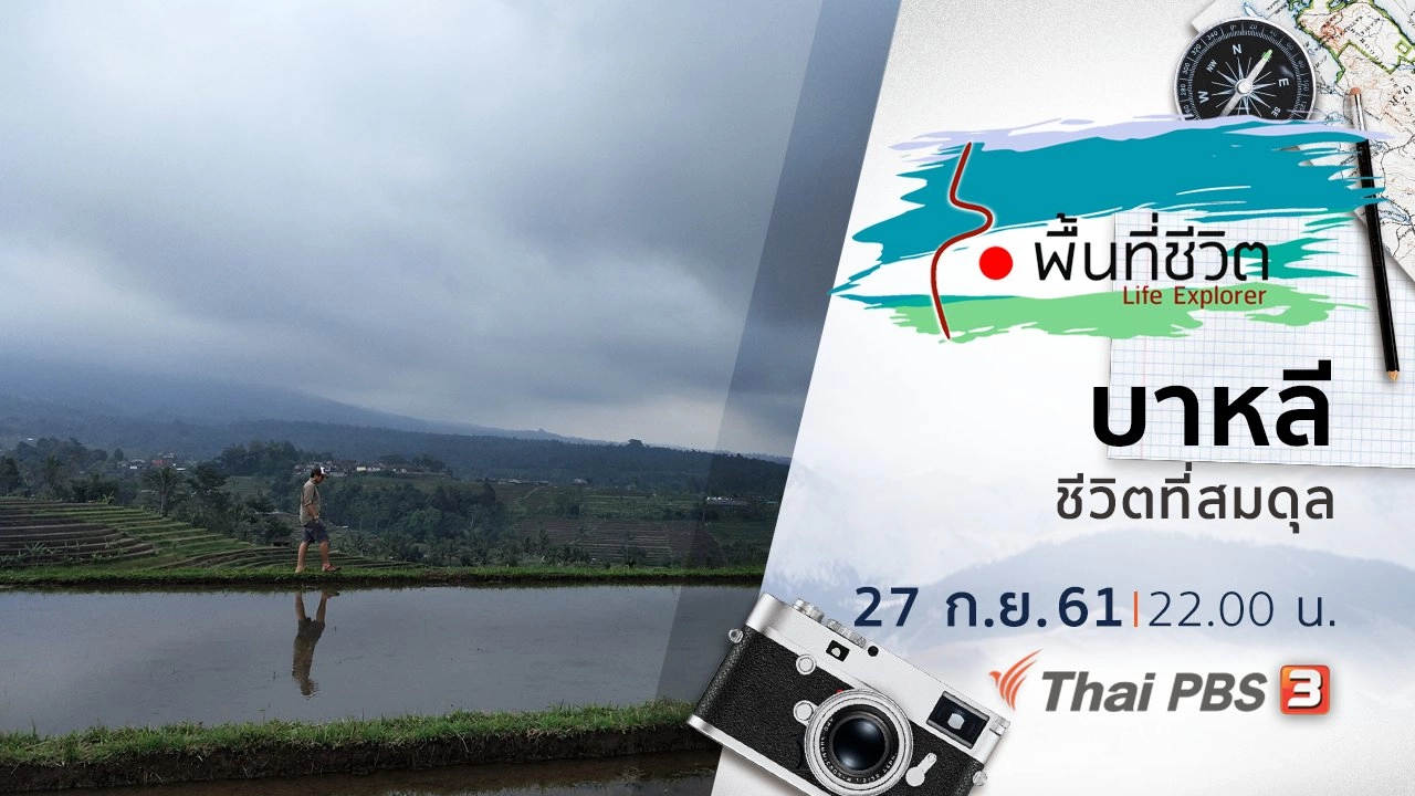 บาหลี ชีวิตที่สมดุล