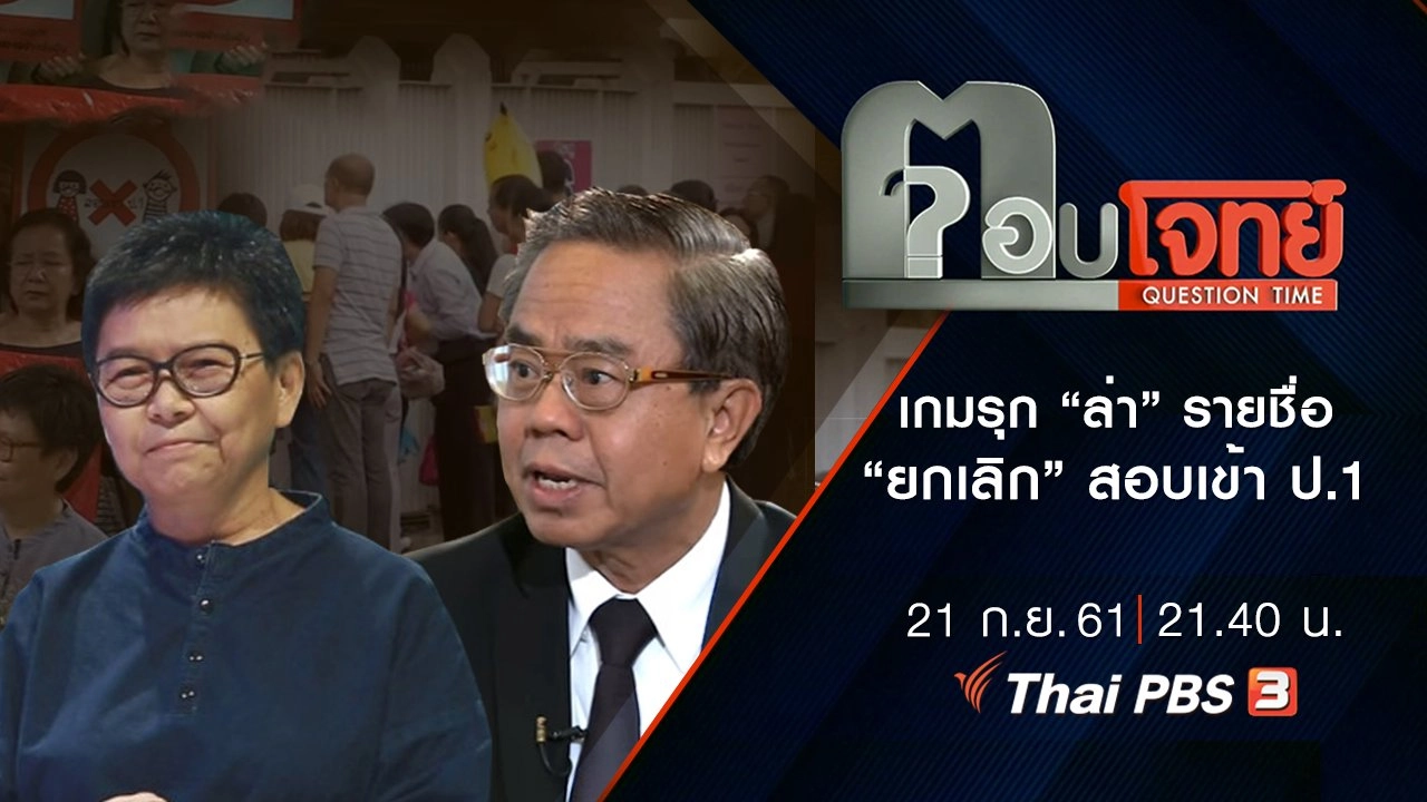 เกมรุก “ล่า” รายชื่อ “ยกเลิก” สอบเข้า ป.1