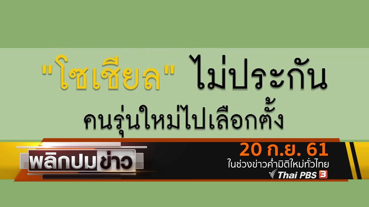 โซเชียลไม่ประกัน คนรุ่นใหม่ไปเลือกตั้ง