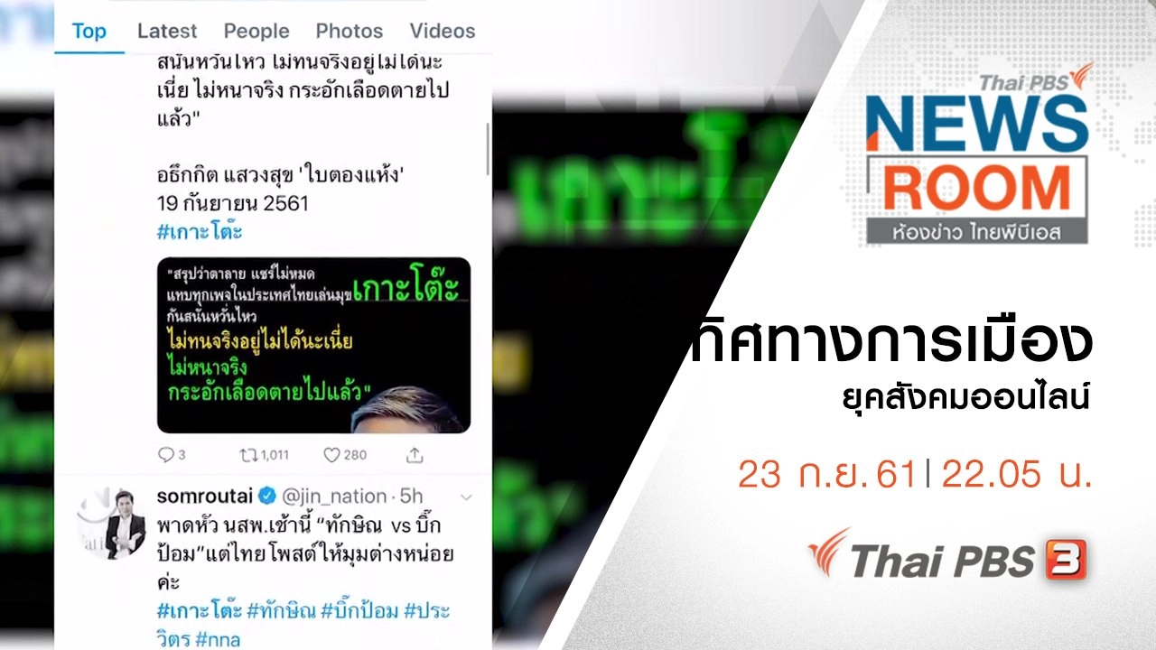 ประเด็นข่าว ( 23 ก.ย. 61 )