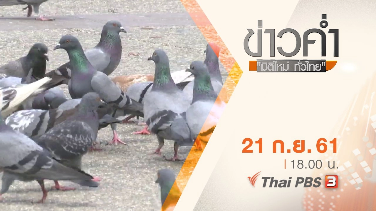 ประเด็นข่าว ( 21 ก.ย. 61)