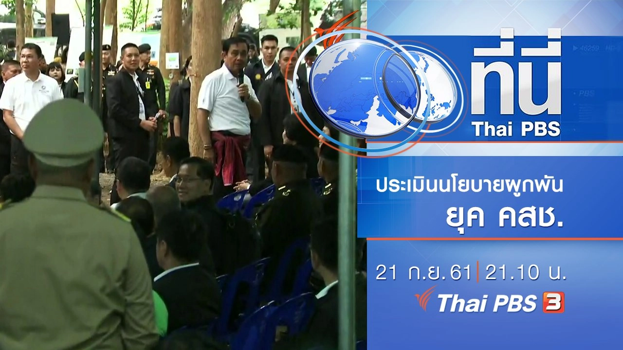 ประเด็นข่าว ( 21 ก.ย. 61)