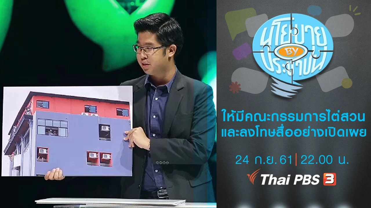 ให้มีคณะกรรมการไต่สวนและลงโทษสื่ออย่างเปิดเผย