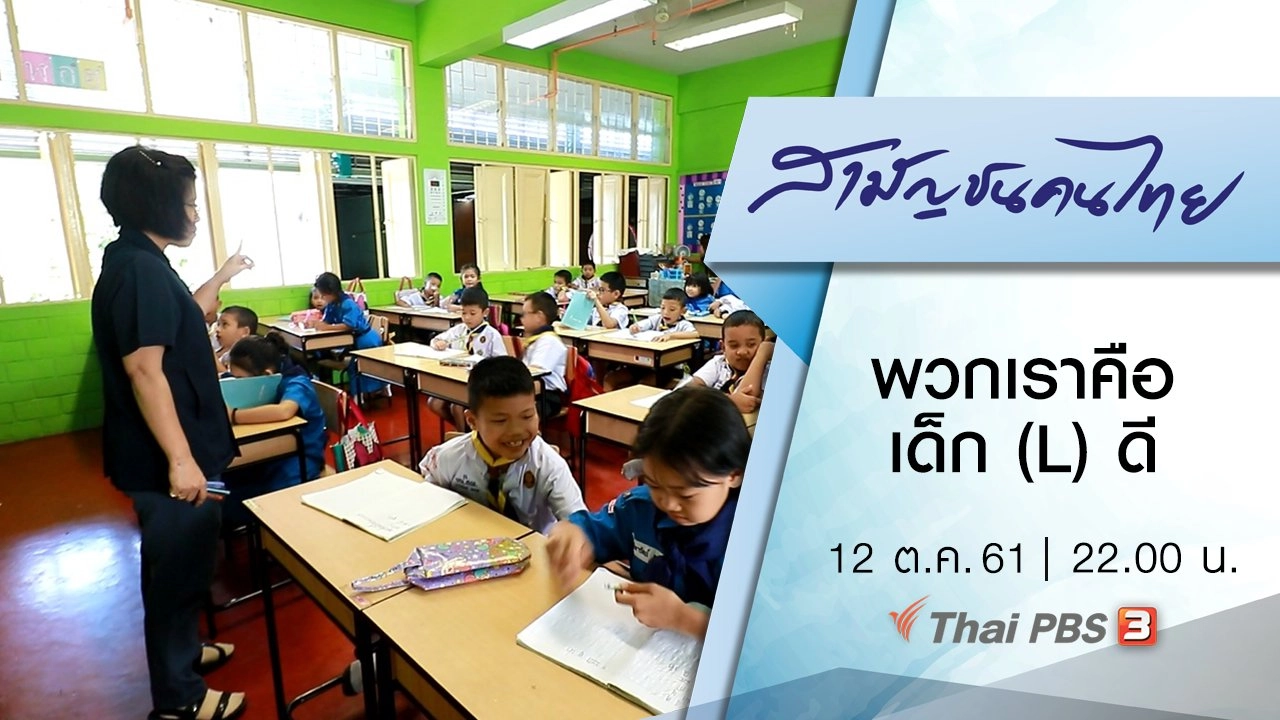 พวกเราคือเด็ก (L) ดี