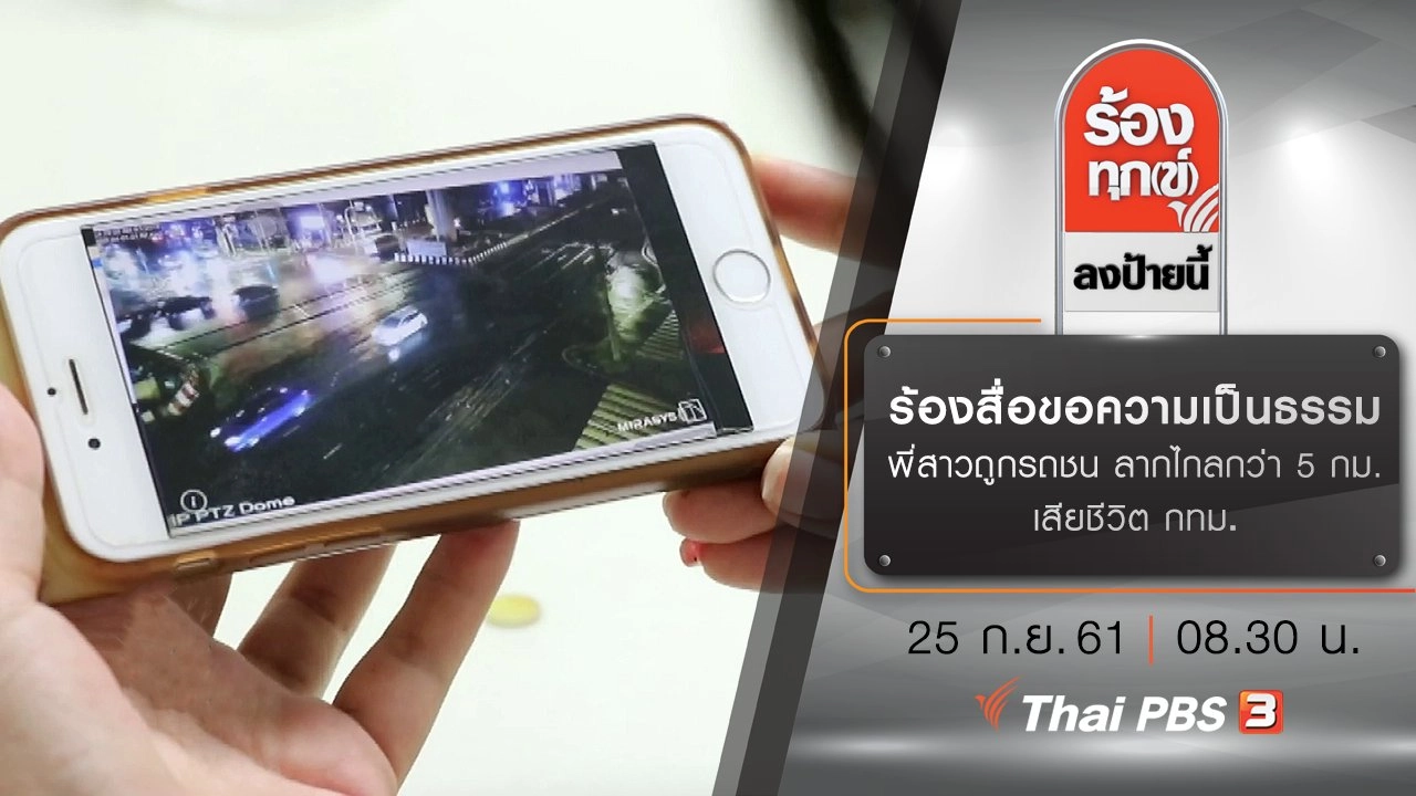 ร้องสื่อขอความเป็นธรรมพี่สาวถูกรถชน ลากไกลกว่า 5 กม. เสียชีวิต กทม.