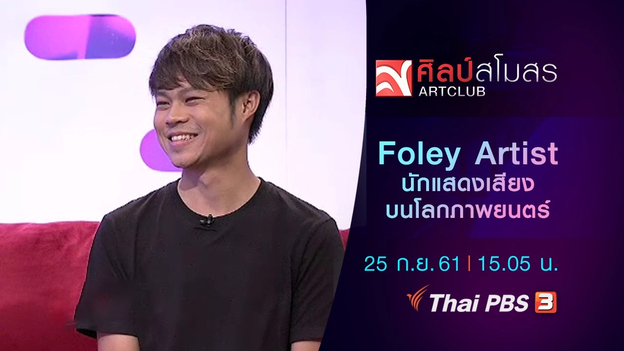 ​Foley Artist นักแสดงเสียงบนโลกภาพยนตร์