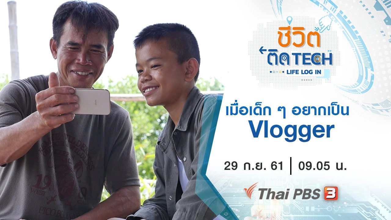 เมื่อเด็ก ๆ อยากเป็น Vlogger