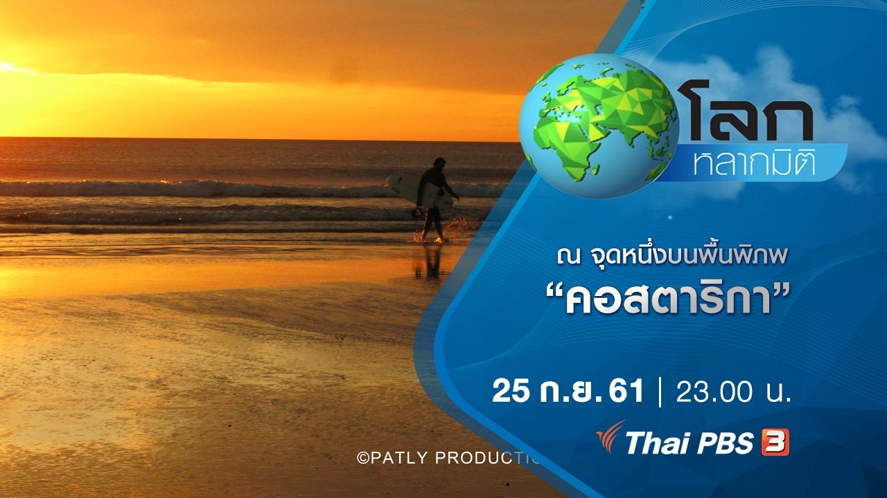 ณ จุดหนึ่งบนพื้นพิภพ ตอน คอสตาริกา