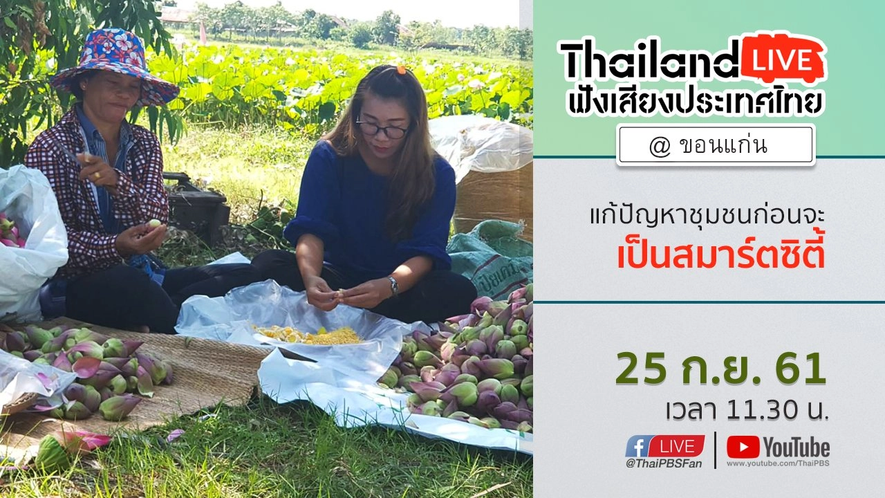 Online first Ep.34 : แก้ปัญหาชุมชนก่อนจะเป็นสมาร์ตซิตี้