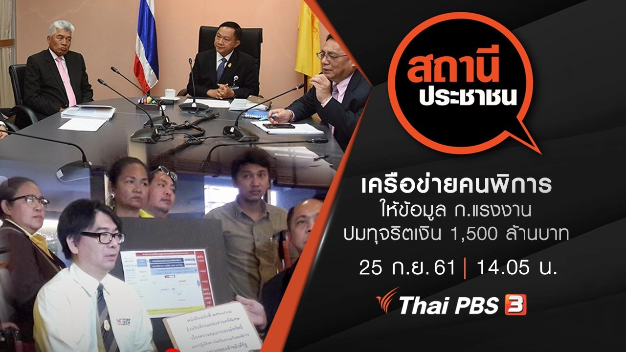 เครือข่ายคนพิการให้ข้อมูล ก.แรงงาน ปมทุจริตเงิน 1,500 ล้านบาท