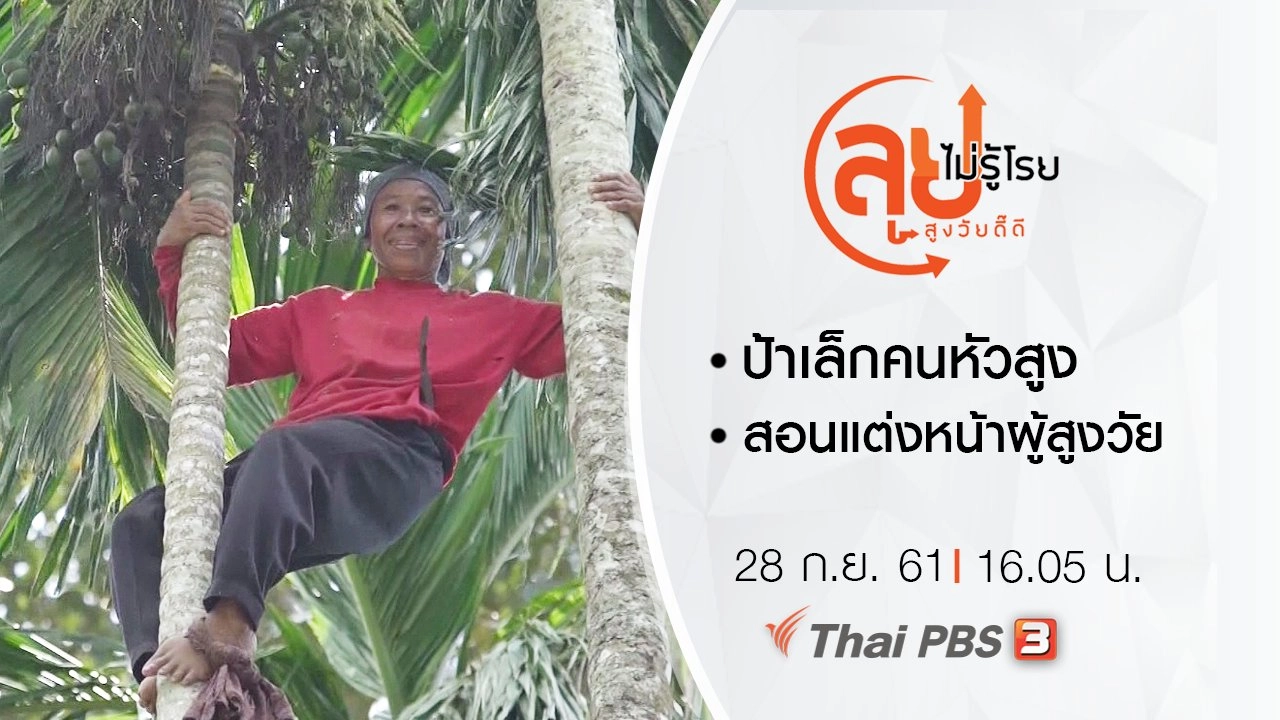 ป้าเล็กคนหัวสูง /สอนแต่งหน้าผู้สูงวัย