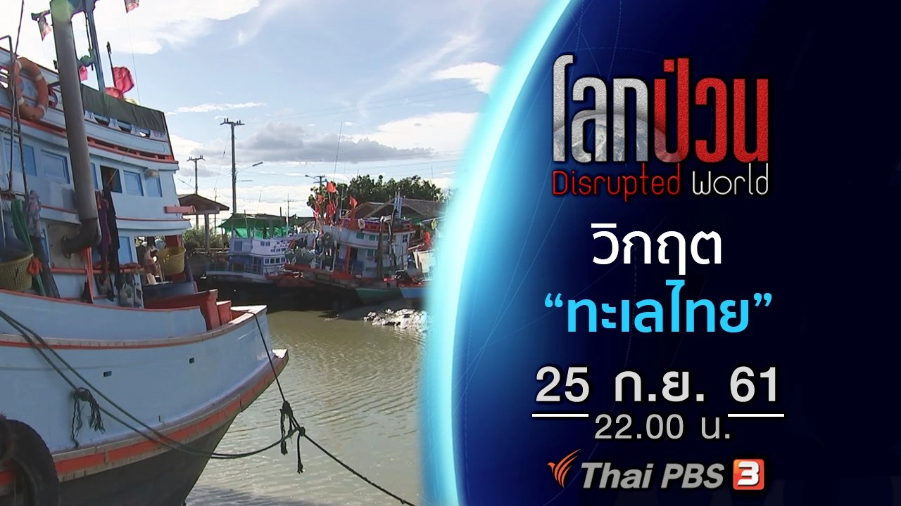 วิกฤต "ทะเลไทย"