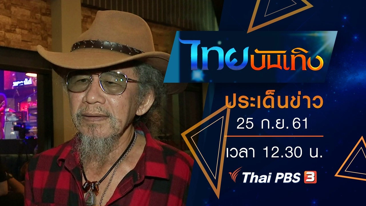 ประเด็นข่าว (25 ก.ย. 61)