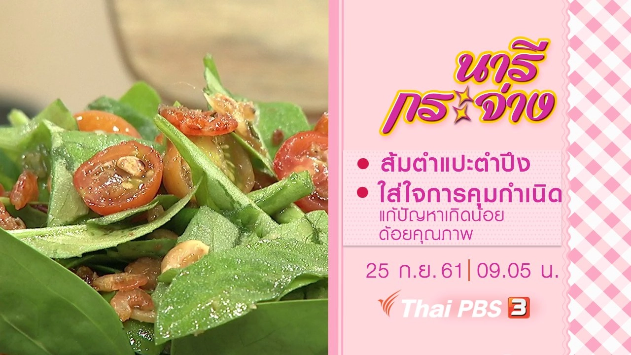 ส้มตำแปะตำปึง, ใส่ใจการคุมกำเนิด แก้ปัญหาเกิดน้อย ด้อยคุณภาพ