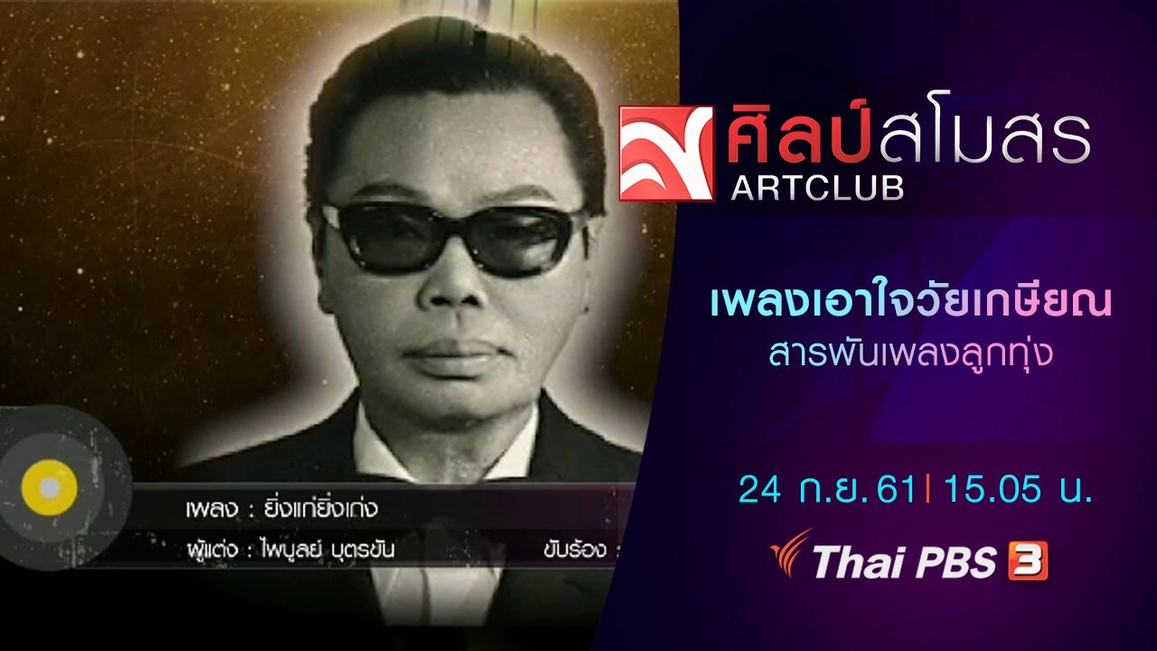 ​สารพันเพลงลูกทุ่ง : เพลงเอาใจวัยเกษียณ