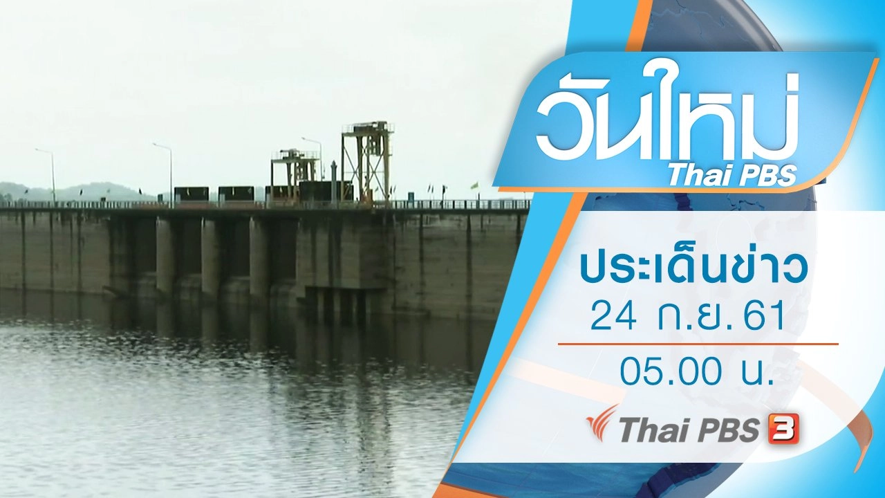 ประเด็นข่าว (24 ก.ย. 61)