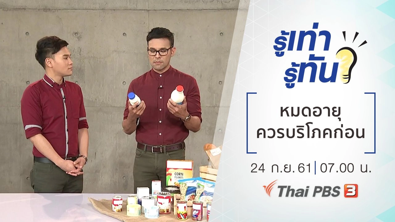 หมดอายุ...ควรบริโภคก่อน