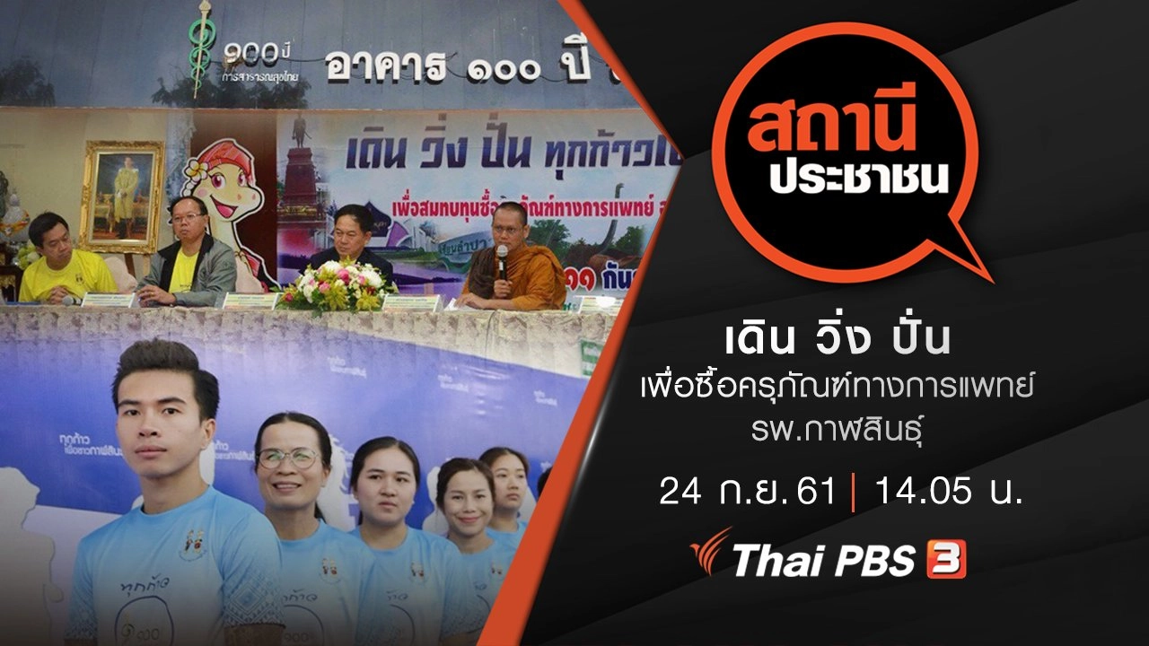 เดิน วิ่ง ปั่น เพื่อซื้อครุภัณฑ์ทางการแพทย์ รพ.กาฬสินธุ์