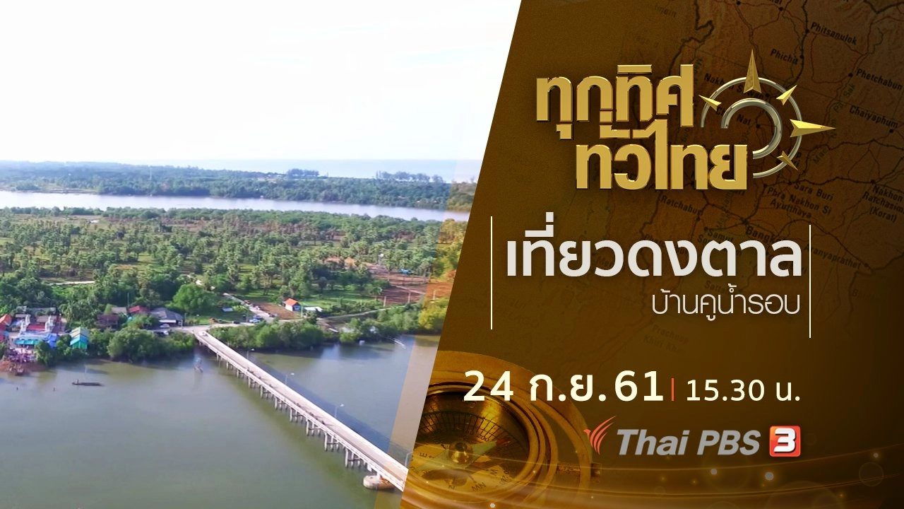 ประเด็นข่าว ( 24 ก.ย. 61)
