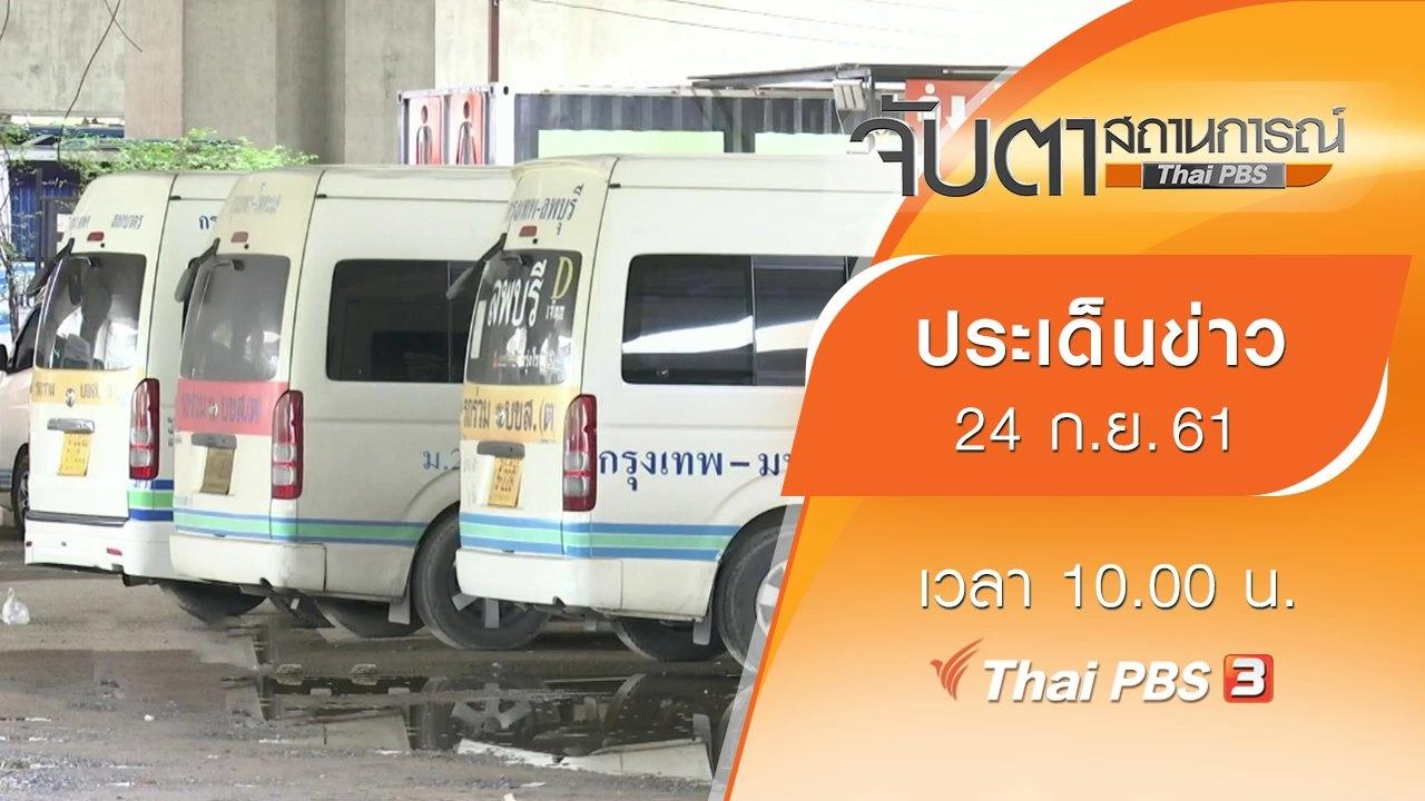 ประเด็นข่าว (24 ก.ย. 61)