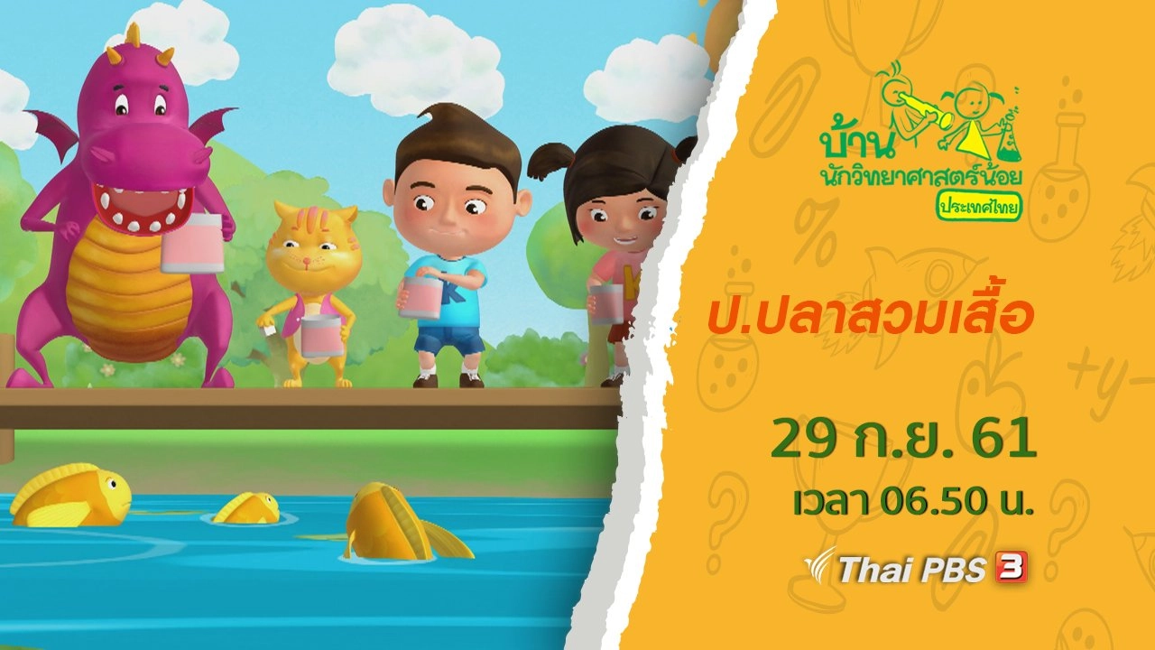 ป.ปลาสวมเสื้อ