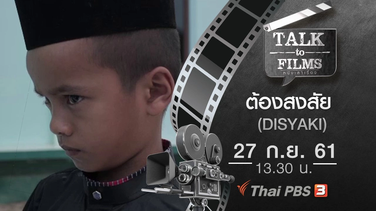 ต้องสงสัย (DISYAKI)