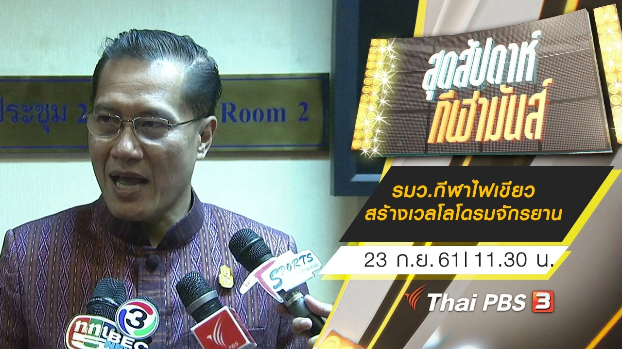 ประเด็นข่าว (23 ก.ย. 61)