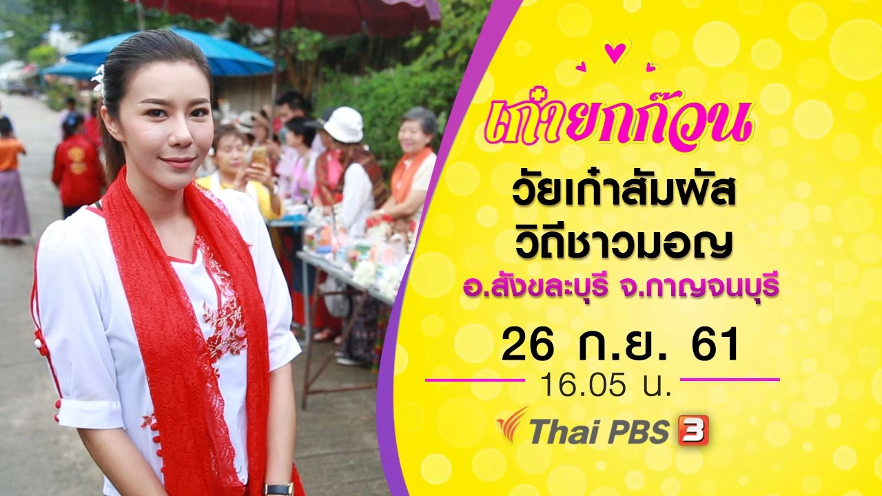 วัยเก๋าสัมผัสวิถีชาวมอญ อ.สังขละบุรี จ.กาญจนบุรี