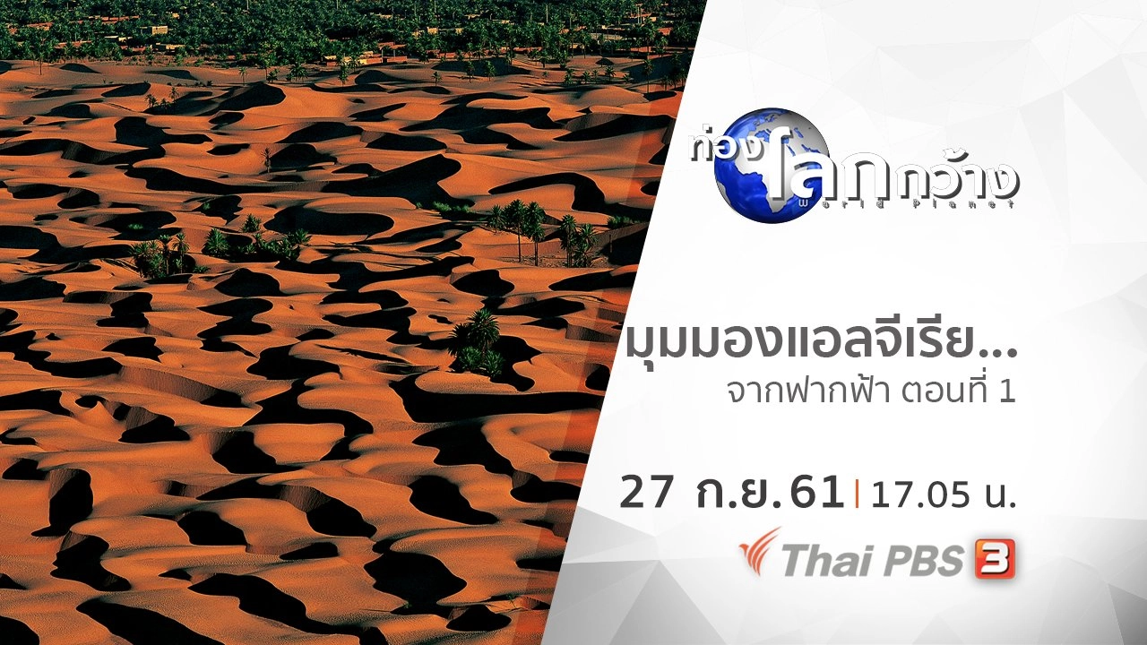 มุมมองแอลจีเรีย...จากฟากฟ้า ตอนที่ 1