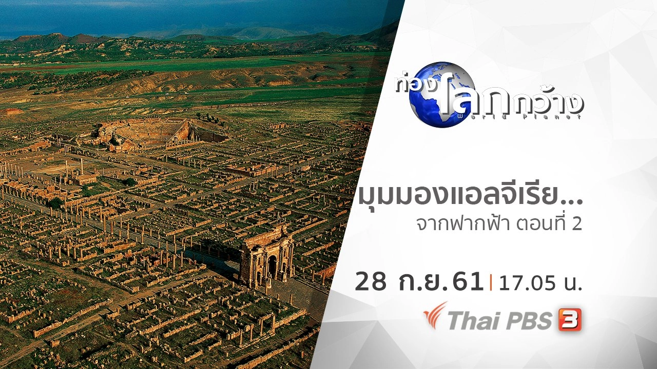 มุมมองแอลจีเรีย...จากฟากฟ้า ตอนที่ 2