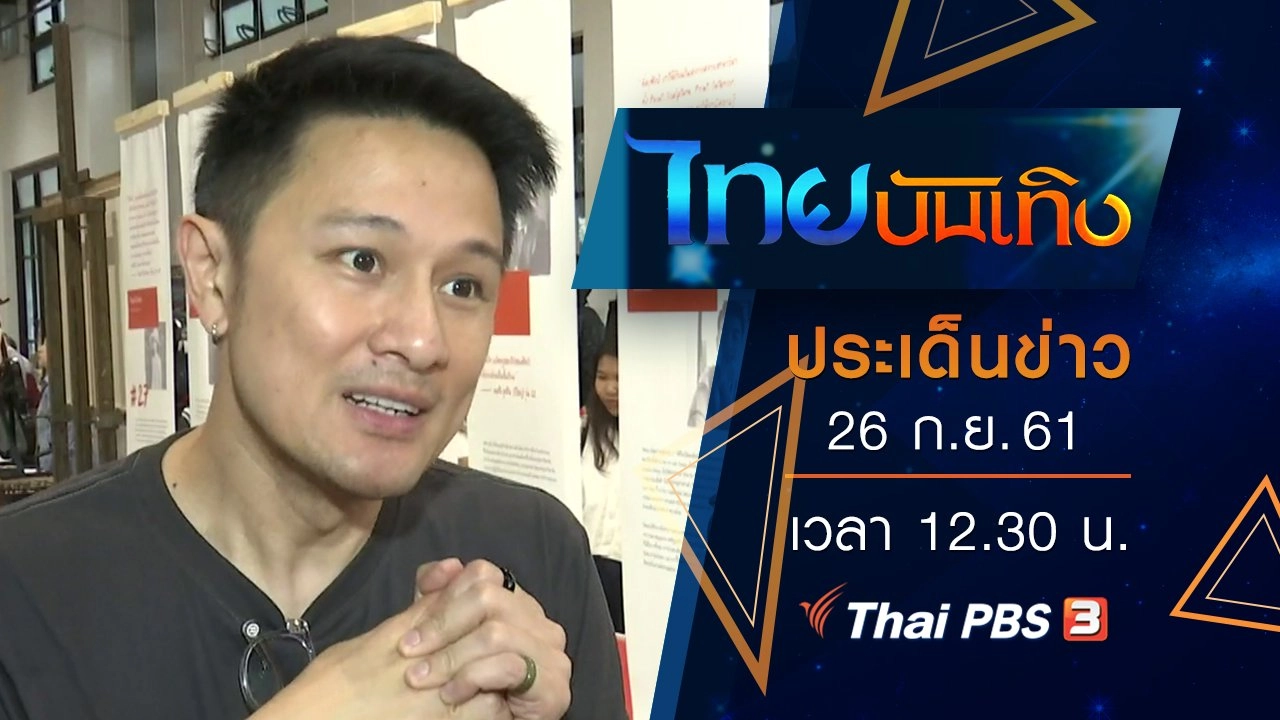 ประเด็นข่าว (26 ก.ย. 61)