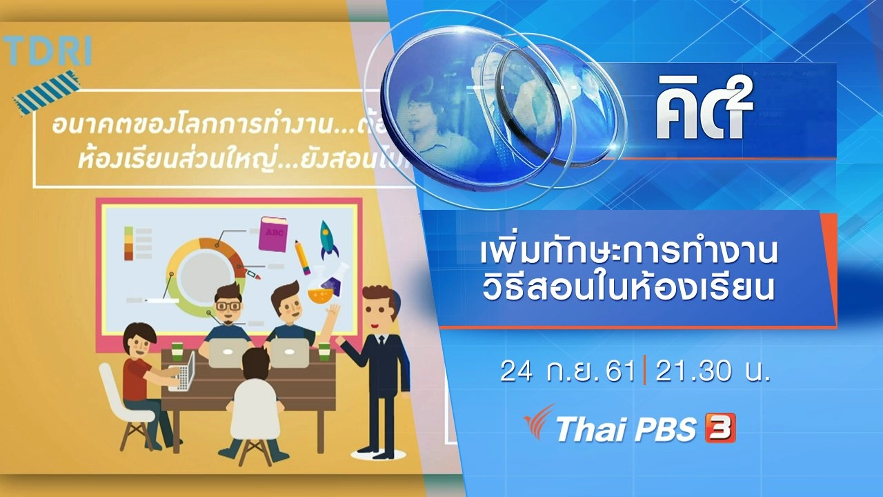 เพิ่มทักษะใหม่ การทำงาน-วิธีสอนในห้องเรียน
