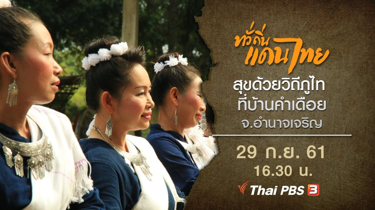 สุขด้วยวิถีภูไท ที่บ้านคำเดือย จ.อำนาจเจริญ