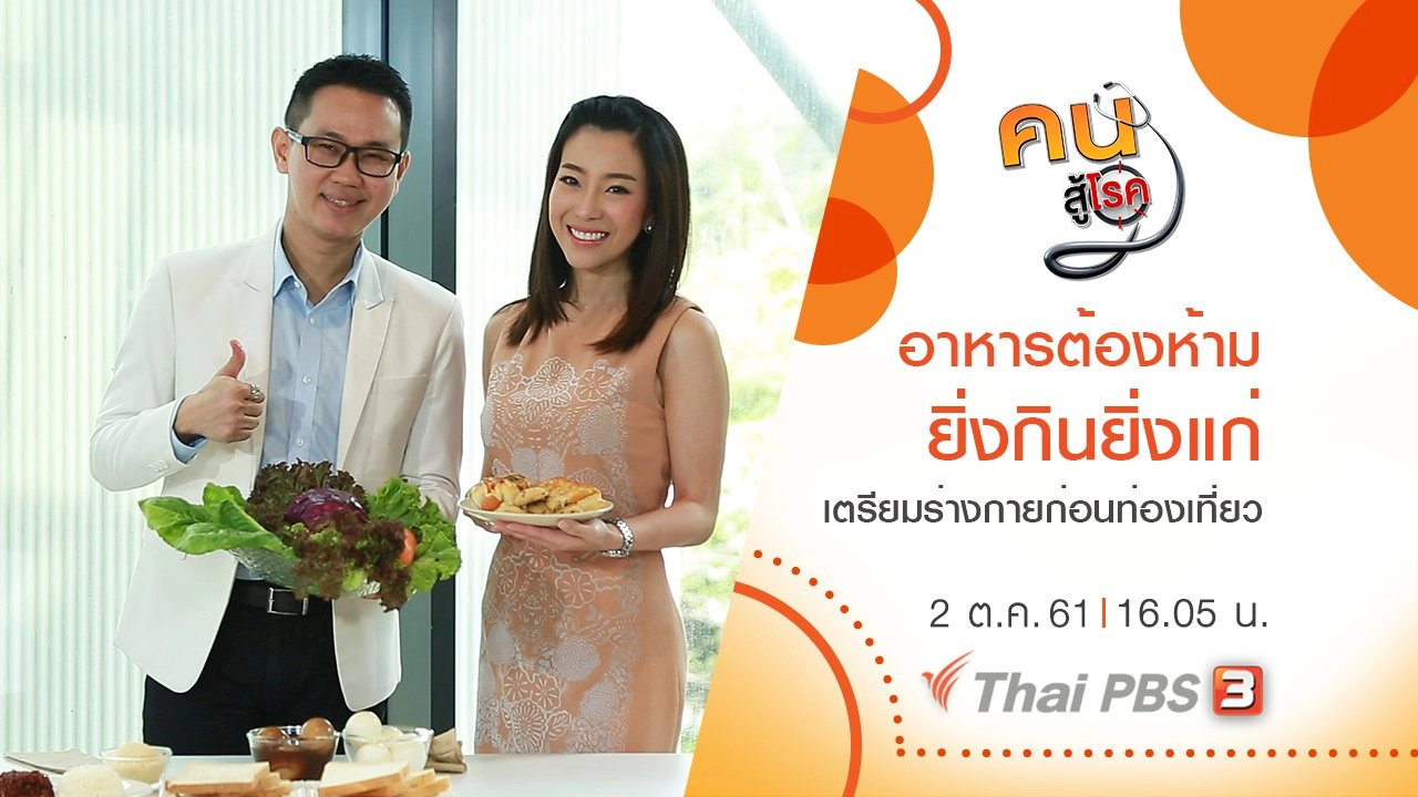 อาหารต้องห้าม ยิ่งกินยิ่งแก่ , เตรียมร่างกายก่อนท่องเที่ยว