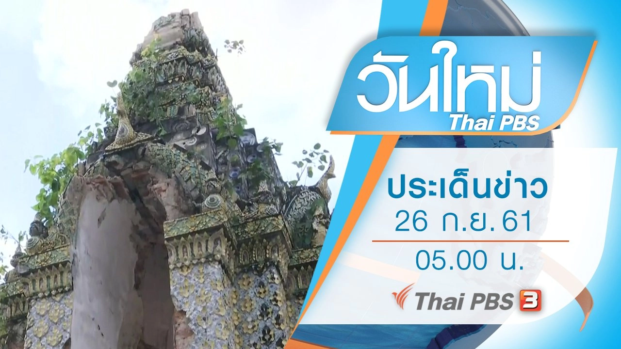 ประเด็นข่าว (26 ก.ย. 61)