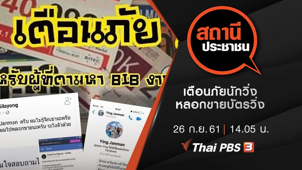 เตือนภัยนักวิ่งหลอกขายบัตรวิ่ง