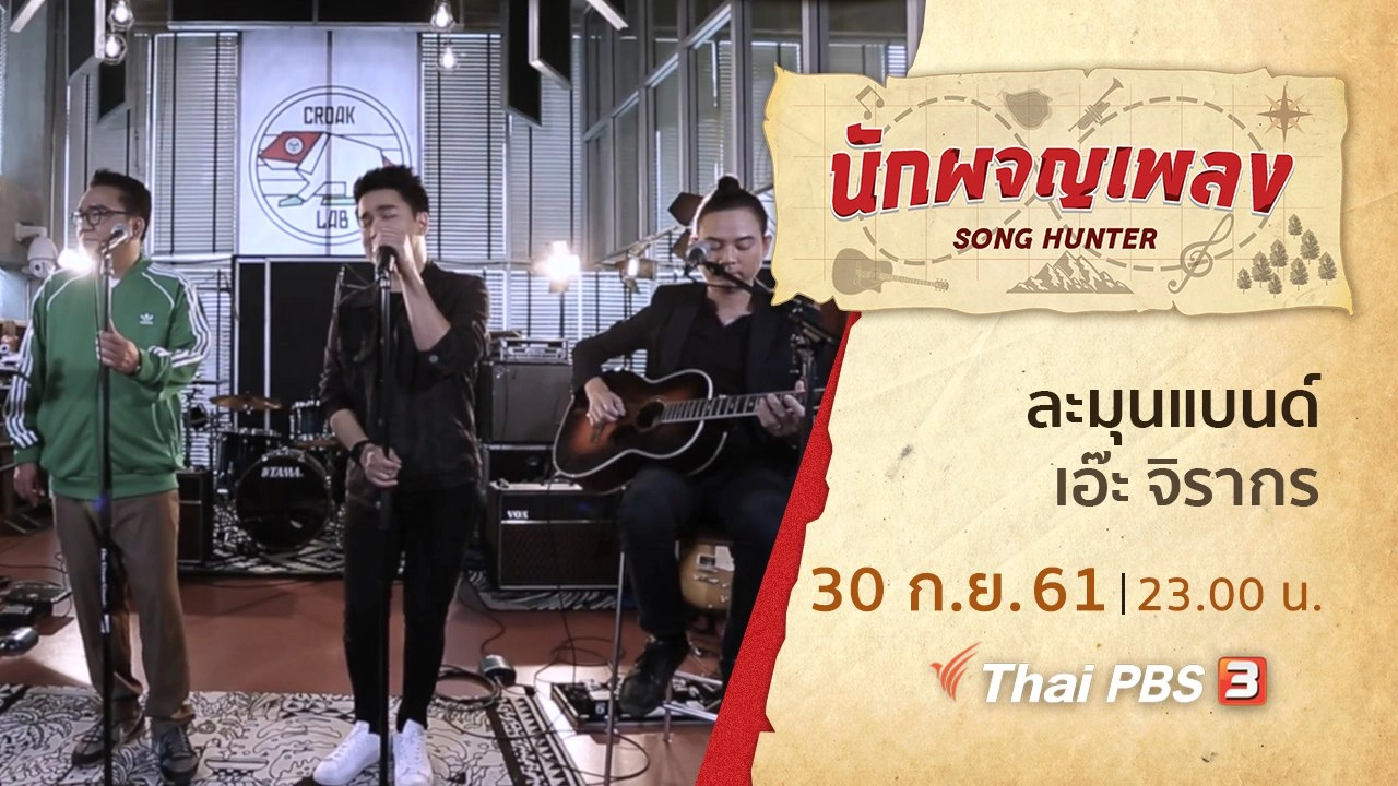 คนดนตรีหลากมิติ