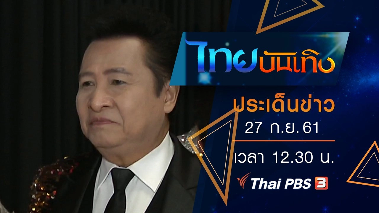 ประเด็นข่าว (27 ก.ย. 61)