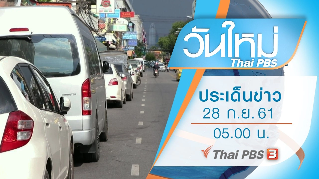 ประเด็นข่าว (28 ก.ย. 61)