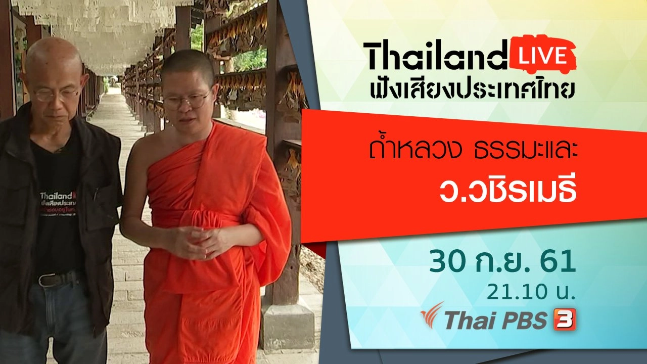 ถ้ำหลวง ธรรมะและ ว.วชิรเมธี