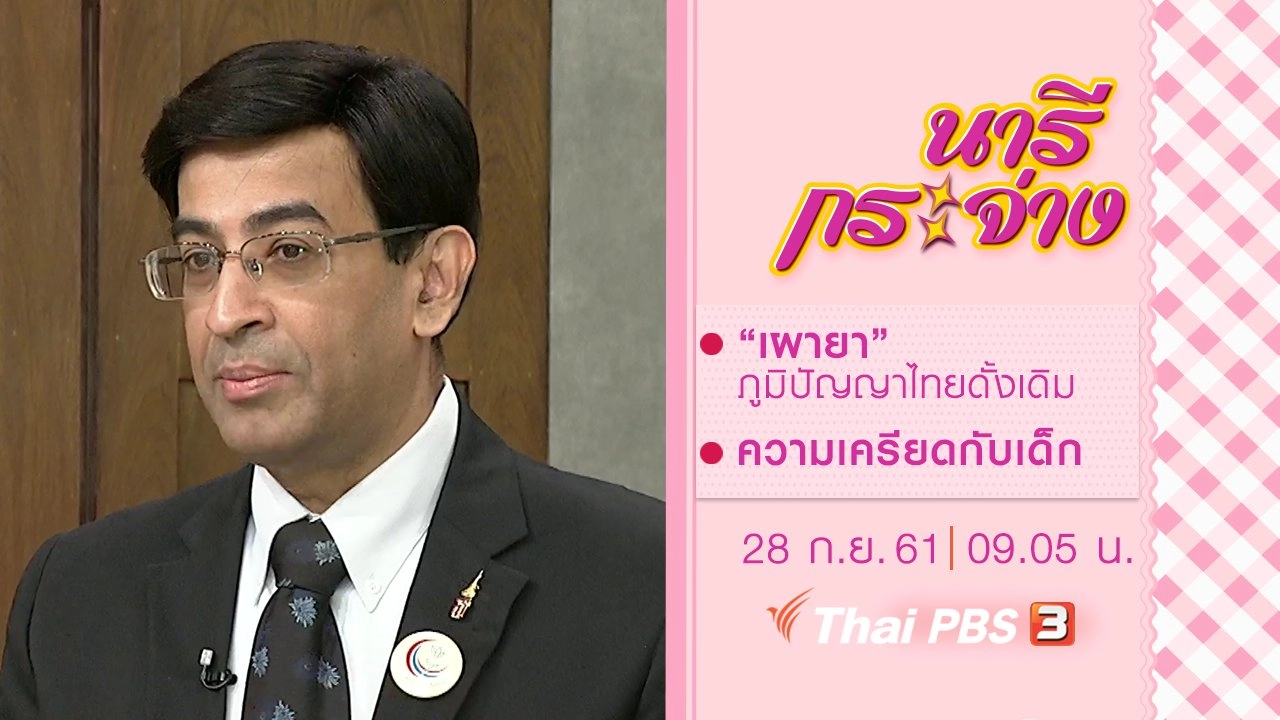 “เผายา” ภูมิปัญญาไทยดั้งเดิม, ความเครียด ตัวหยุดพัฒนาการทางสมองเด็กเล็ก