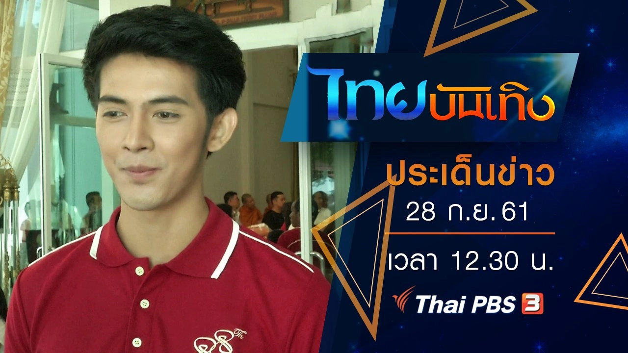 ประเด็นข่าว (28 ก.ย. 61)
